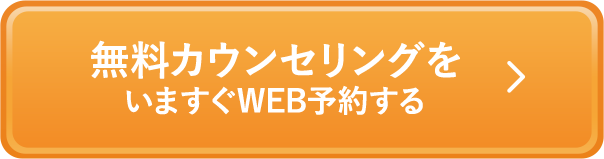 無料カウンセリングを今すぐWEB予約する